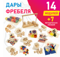 Игровой набор Дары Фребеля в мешочках 14 модулей с методическими пособиями 7 книг - fgospostavki.ru - Артём