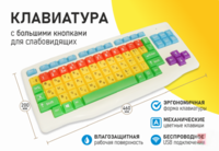 Клавиатура с большими кнопками для слабовидящих или с ДЦП - fgospostavki.ru - Артём