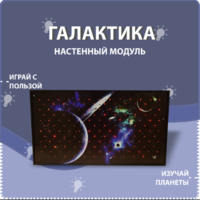 Настенный модуль «Галактика» - fgospostavki.ru - Артём