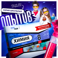Набор для опытов "Химия 8 класс" - fgospostavki.ru - Артём