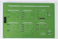 Сменная панель «Управляемый и неуправляемый выпрямитель» - fgospostavki.ru - Артём