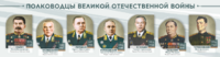 Стенды "Полководцы Великой Отечественной войны" Вариант 1 - fgospostavki.ru - Артём