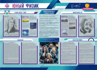 Стенд-уголок "Юный физик" - fgospostavki.ru - Артём