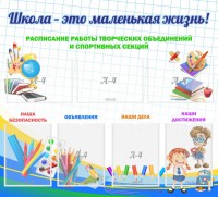 Стенд "Школа - это маленькая жизнь" - fgospostavki.ru - Артём