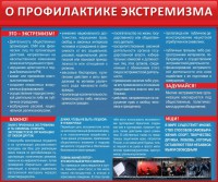 Стенд "О профилактике экстремизма" - fgospostavki.ru - Артём