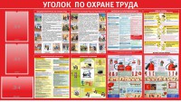 Стенд "Уголок по охране труда" - fgospostavki.ru - Артём