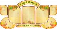 Стенд "Наша школа" (резной стенд из 9-ти частей) - fgospostavki.ru - Артём