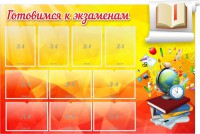 Стенд "Готовимся к экзаменам" Вариант 6 - fgospostavki.ru - Артём