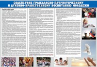 Стенд "Содействие гражданско-патриотическому и духовно-нравственному воспитанию молодежи" - fgospostavki.ru - Артём