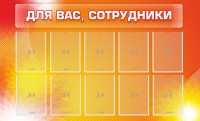 Стенд "Для вас, сотрудники" - fgospostavki.ru - Артём