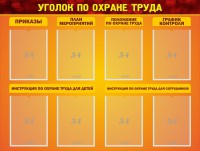 Стенд "Уголок по охране труда" - fgospostavki.ru - Артём