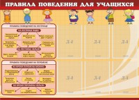 Стенд "Правила поведения для учащихся" - fgospostavki.ru - Артём