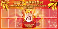 Стенд "День победы в Великой Отечественной войне 1941-1945" - fgospostavki.ru - Артём