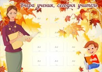 Стенд "Вчера ученик, сегодня учитель" - fgospostavki.ru - Артём
