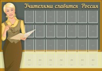 Стенд "Учителями славится Россия" - fgospostavki.ru - Артём