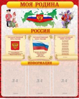 Стенд "Моя Родина" - fgospostavki.ru - Артём