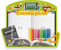 Стенд "Классный уголок" №29 (резной стенд) - fgospostavki.ru - Артём