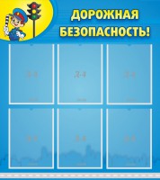 Стенд "Дорожная безопасность" - fgospostavki.ru - Артём