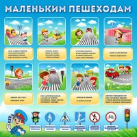Стенд "Маленьким пешеходам" - fgospostavki.ru - Артём