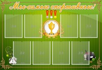 Стенд "Мы-самые спортивные!" - fgospostavki.ru - Артём
