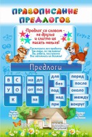 Стенд "Правописание предлогов" - fgospostavki.ru - Артём