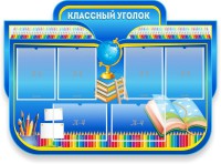 Стенд "Классный уголок" Вариант 47 (резной стенд) - fgospostavki.ru - Артём