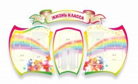 Стенд "Жизнь класса" Вариант 3 - fgospostavki.ru - Артём