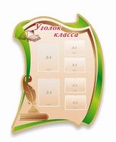 Стенд резной "Уголок класса" - fgospostavki.ru - Артём