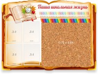 Стенд резной "Наша школьная жизнь" с пробковым покрытием - fgospostavki.ru - Артём