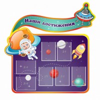 Стенд резной "Наши достижения" Вариант 4 - fgospostavki.ru - Артём