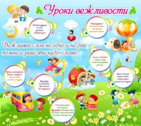 Стенд "Уроки вежливости" - fgospostavki.ru - Артём