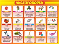 Стенд "Чистоговорки", часть 2 - fgospostavki.ru - Артём