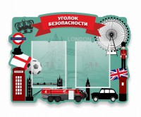 Стенд резной "Уголок безопасности" - fgospostavki.ru - Артём