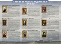 Стенд "Великие русские художники" - fgospostavki.ru - Артём