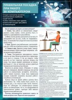 Стенд "Правильная посадка при работе с компьютером" - fgospostavki.ru - Артём