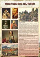 Стенд "Московское царство" - fgospostavki.ru - Артём