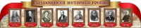 Стенд "Выдающиеся историки России" из 2-х частей - fgospostavki.ru - Артём
