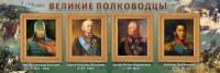 Стенд "Великие полководцы" - fgospostavki.ru - Артём