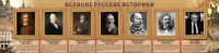 Стенд "Великие историки" - fgospostavki.ru - Артём