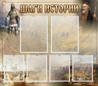 Стенд "Шаги истории" - fgospostavki.ru - Артём