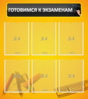 Стенд "Готовимся к экзаменам" Вариант 2 - fgospostavki.ru - Артём