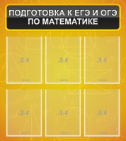 Стенд "Подготовка к ЕГЭ и ОГЭ по математике (6 карманов)" - fgospostavki.ru - Артём