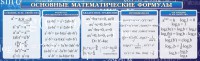 Стенд "Основные математические формулы" - fgospostavki.ru - Артём