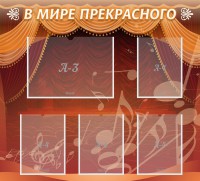 Стенд "В мире прекрасного" Вариант 2 - fgospostavki.ru - Артём