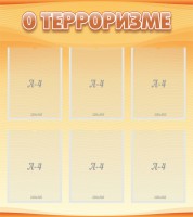 Стенд "О терроризме" - fgospostavki.ru - Артём