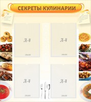 Стенд "Секреты кулинарии" - fgospostavki.ru - Артём