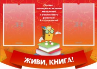 Стенд резной "Живи, книга!" - fgospostavki.ru - Артём