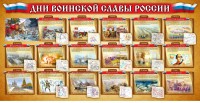 Стенд "Дни воинской славы России" Вариант 2 - fgospostavki.ru - Артём
