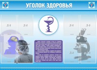 Стенд "Уголок здоровья" Вариант 8 - fgospostavki.ru - Артём