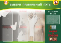 Стенд "Выбери правильный путь!" - fgospostavki.ru - Артём